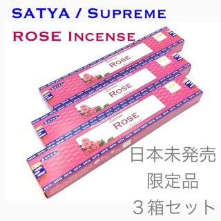 シュプリーム(Supreme)のインド香 サティヤ シュプリーム ローズ インセンス 3箱セット(お香/香炉)