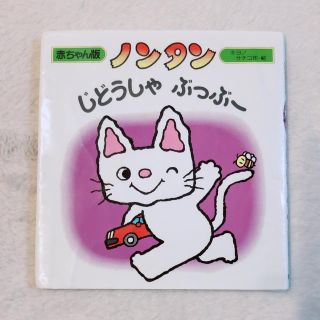 ノンタンじどうしゃぶっぶ－(絵本/児童書)