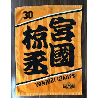 宮國椋丞　タオル　GIANTS(応援グッズ)