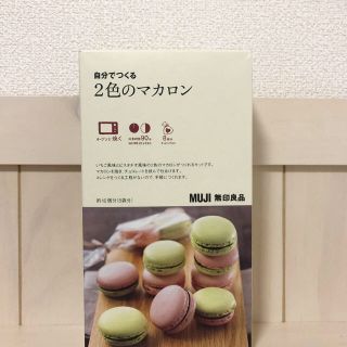 ムジルシリョウヒン(MUJI (無印良品))の無印良品　自分でつくる2色のマカロン(菓子/デザート)