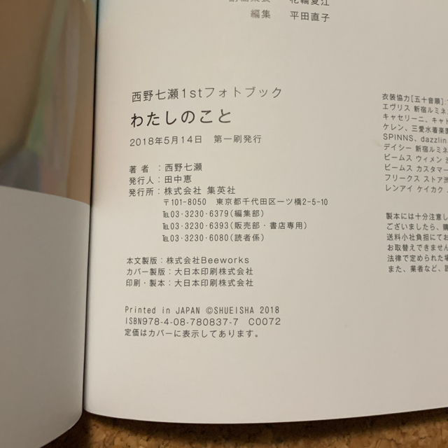 乃木坂46(ノギザカフォーティーシックス)の【初版】西野七瀬1stフォトブック『わたしのこと』 Amazon限定カバーVer エンタメ/ホビーのタレントグッズ(アイドルグッズ)の商品写真