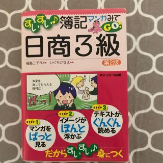 すいすい♪簿記マンガみてＧＯ！日商３級 第２版(資格/検定)