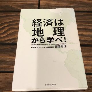 経済は地理から学べ！(ビジネス/経済)