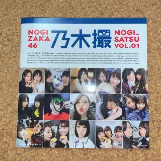 ノギザカフォーティーシックス(乃木坂46)の【初版】乃木坂46写真集 乃木撮 VOL.01(アイドルグッズ)