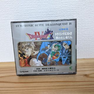 ドラゴンクエストⅣ　サントラ　すぎやまこういち　導かれし者たち(ゲーム音楽)