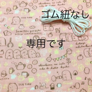 たなは様✻すみっコぐらし　ダブルガーゼはぎれ　マスクゴムセット(生地/糸)