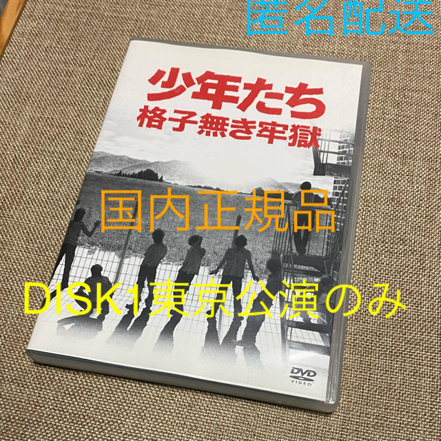 Johnny's(ジャニーズ)の少年たち格子無き牢獄 東京公演のみ エンタメ/ホビーのDVD/ブルーレイ(その他)の商品写真