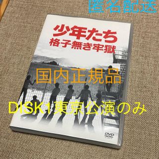 ジャニーズ(Johnny's)の少年たち格子無き牢獄 東京公演のみ(その他)