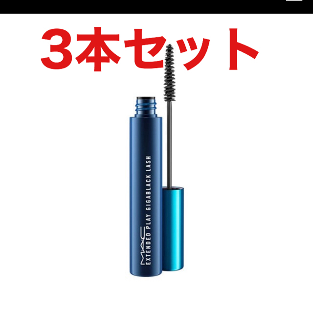 【MAC】【3本セット】エクステンディッド プレイ ギガブラック ラッシュ