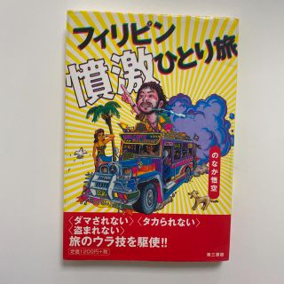 フィリピン憤激ひとり旅(文学/小説)