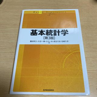 基本統計学 第３版(ビジネス/経済)