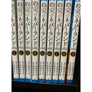 シュウエイシャ(集英社)の約束のネバーランド　1〜9巻(少年漫画)