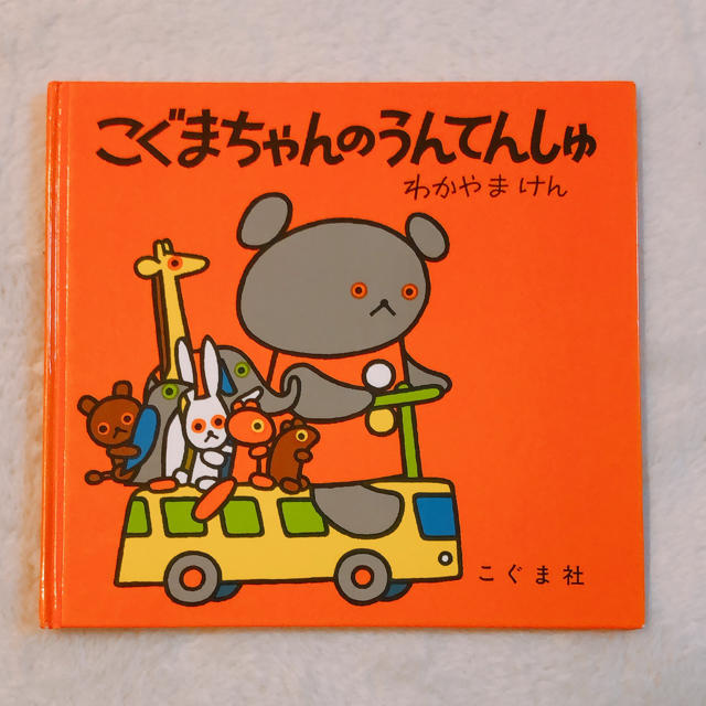 こぐまちゃんのうんてんしゅ エンタメ/ホビーの本(絵本/児童書)の商品写真