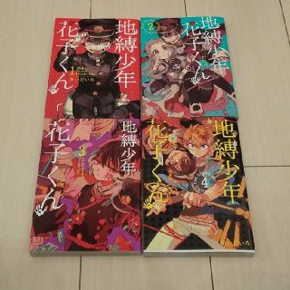 スクウェアエニックス(SQUARE ENIX)の地縛少年花子くん 1～4巻セット(青年漫画)