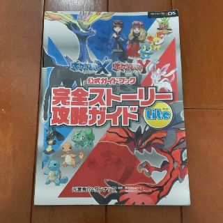 ポケモン(ポケモン)のポケットモンスター　X・Y 公式ガイドブック　完全ストーリー攻略ガイド　LITE(その他)