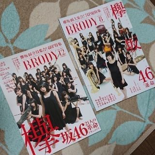 ケヤキザカフォーティーシックス(欅坂46(けやき坂46))の欅坂46特集  BRODY 2016/12月号 2017/8月号2冊セット(音楽/芸能)