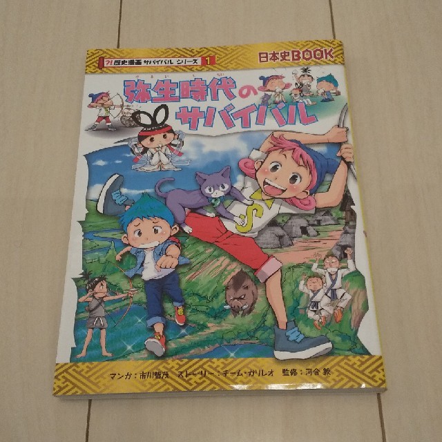 朝日新聞出版(アサヒシンブンシュッパン)の弥生時代のサバイバル エンタメ/ホビーの本(絵本/児童書)の商品写真
