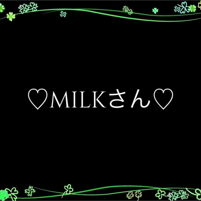 milkさん♡