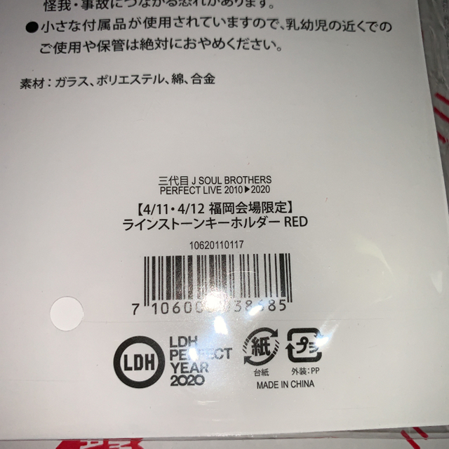 三代目 J Soul Brothers(サンダイメジェイソウルブラザーズ)の三代目J SOUL BROTHERS ラインストーンキーホルダー エンタメ/ホビーのタレントグッズ(ミュージシャン)の商品写真