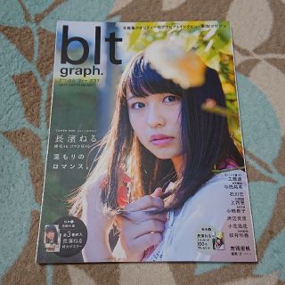 ｂｌｔ　ｇｒａｐｈ vol.16 長濱ねる ポスター付き(アート/エンタメ)