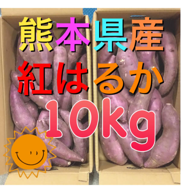 熊本県産紅はるか10kg 食品/飲料/酒の食品(野菜)の商品写真