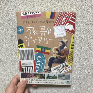 ナオト・インティライミ冒険記 旅唄ダイアリー DVD(日本映画)