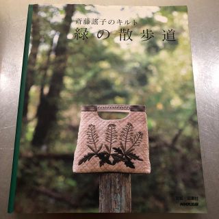 緑の散歩道 斉藤謠子のキルト(趣味/スポーツ/実用)