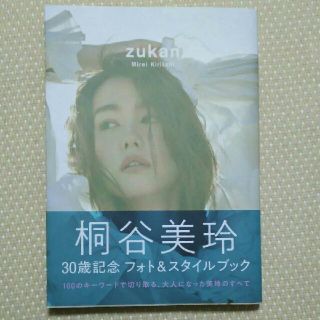 シュウエイシャ(集英社)のｚｕｋａｎ 桐谷美玲フォト＆スタイルブック(アート/エンタメ)