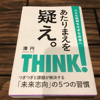 あたりまえを疑え。 自己実現できる働き方のヒント(ビジネス/経済)