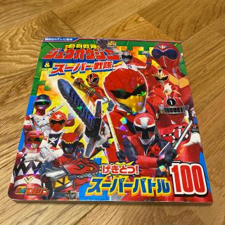 バンダイ(BANDAI)の動物戦隊ジュウオウジャ－＆ス－パ－戦隊げきとつ！ス－パ－バトル１００(絵本/児童書)