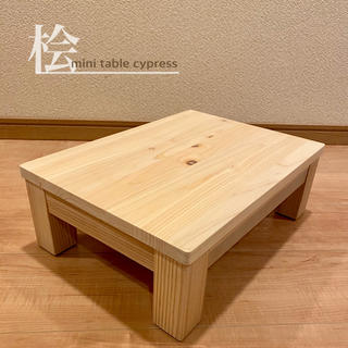 桧 ひのきのミニテーブル　こども用　座卓　ローテーブル　木製　サイズオーダー(ローテーブル)