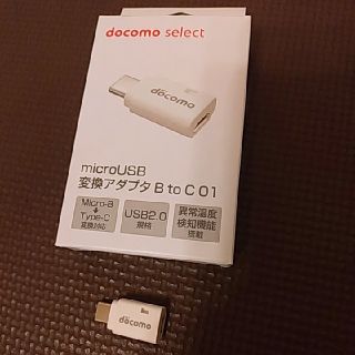 エヌティティドコモ(NTTdocomo)のdocomo microUSB変換アダプタ(変圧器/アダプター)