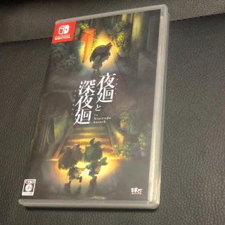 ニンテンドースイッチ(Nintendo Switch)の夜廻と深夜廻 for Nintendo Switch Switch 美品(家庭用ゲームソフト)