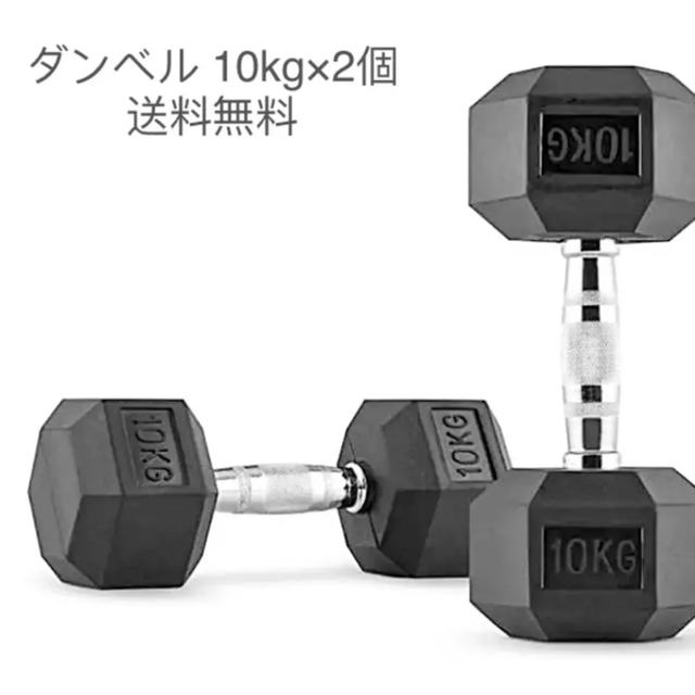 新入荷即発送ダンベル 10kg×2個セット 衝撃から守るラバーコーティング