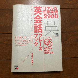 英会話フレ－ズブック リアルな日常表現２９００(語学/参考書)