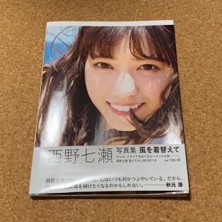 ノギザカフォーティーシックス(乃木坂46)の風を着替えて 西野七瀬写真集 ポストカード付(アート/エンタメ)