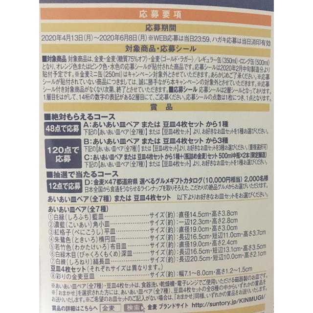 たち吉(タチキチ)の絶対もらえる！あいあい皿 2020 サントリー金麦シール120枚  インテリア/住まい/日用品のキッチン/食器(食器)の商品写真