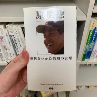 原辰徳 勝利をつかむ情熱の言葉(趣味/スポーツ/実用)