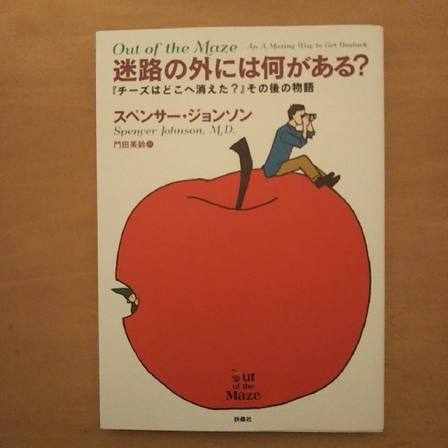 迷路の外には何がある？ 『チーズはどこへ消えた？』その後の物語 エンタメ/ホビーの本(ビジネス/経済)の商品写真