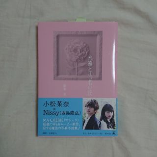 トリプルエー(AAA)の永遠という名の花 小松菜奈 Nissy 西島隆弘(アート/エンタメ)