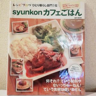 ｓｙｕｎｋｏｎカフェごはん(料理/グルメ)