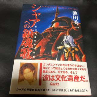 ワニブックス(ワニブックス)のシャアへの鎮魂歌 わが青春の赤い彗星(アート/エンタメ)