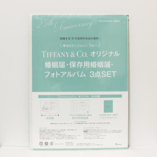 Tiffany & Co.(ティファニー)の《ゼクシィ付録》【Tiffany】婚姻届 エンタメ/ホビーの雑誌(結婚/出産/子育て)の商品写真