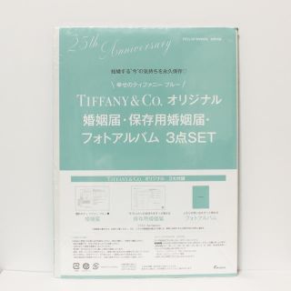 ティファニー(Tiffany & Co.)の《ゼクシィ付録》【Tiffany】婚姻届(結婚/出産/子育て)