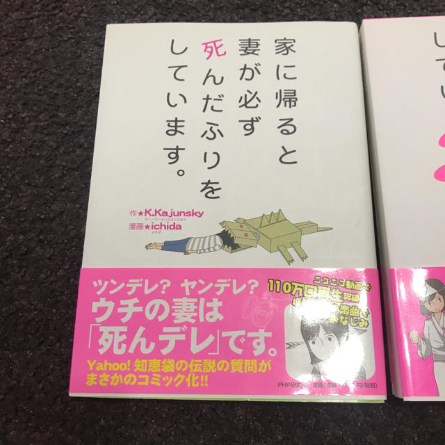 「家に帰ると妻が必ず死んだふりをしています。」三巻セット エンタメ/ホビーの本(ノンフィクション/教養)の商品写真