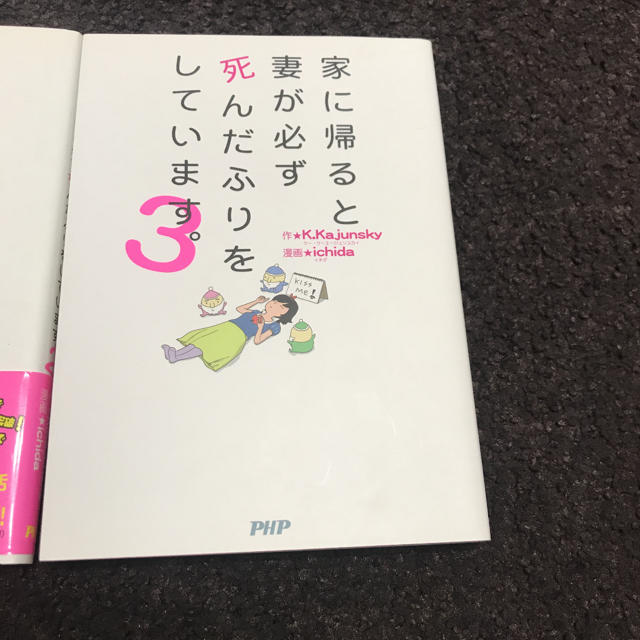 「家に帰ると妻が必ず死んだふりをしています。」三巻セット エンタメ/ホビーの本(ノンフィクション/教養)の商品写真