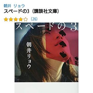 文庫「スペードの３」朝井リョウ(文学/小説)