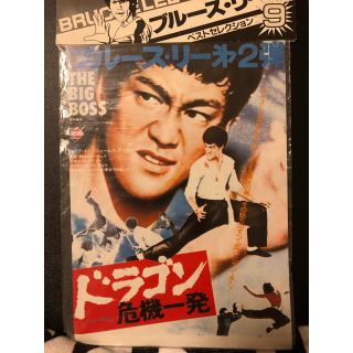 映画チラシ ブルース・リー  ベストセレクション 300円値下げ(洋画)