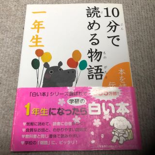 ガッケン(学研)の１０分で読める物語 １年生(絵本/児童書)