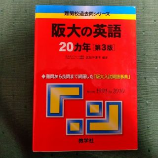 キョウガクシャ(教学社)の週末限定❣️お値下げ!!阪大の英語２０カ年 第３版(人文/社会)